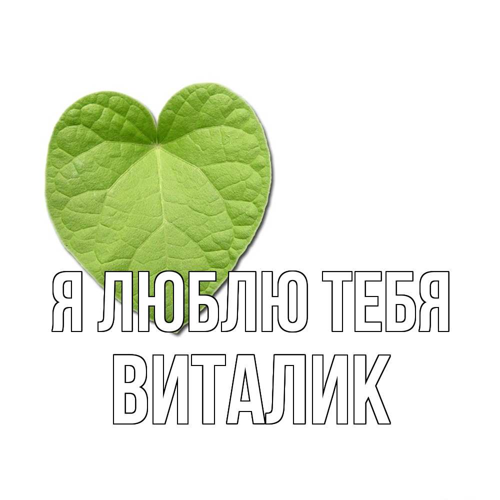 Открытка  с именем. Виталик, Я люблю тебя  