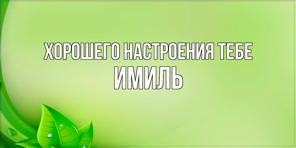 Открытка  с именем. Имиль, Хорошего настроения тебе  