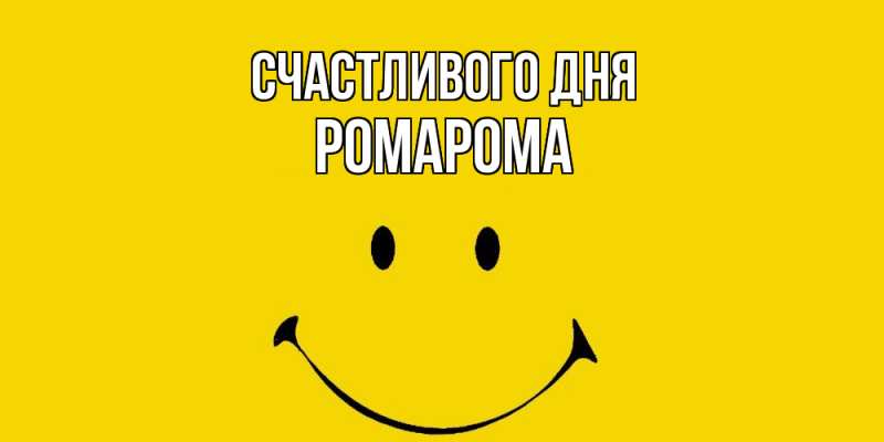 Картинка Счастливого дня, РомаРома