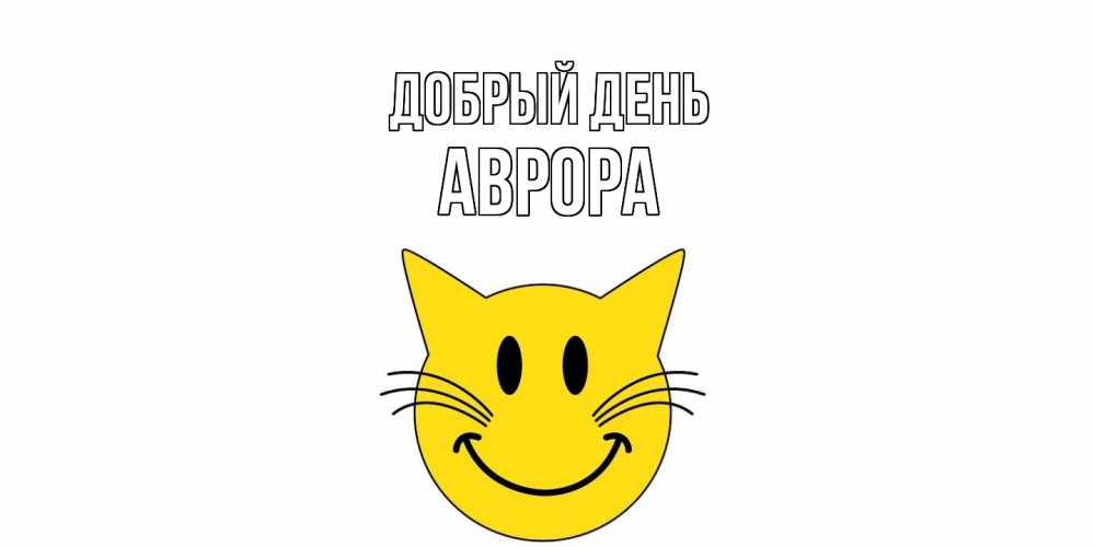 Открытка  с именем. Аврора, Добрый день  