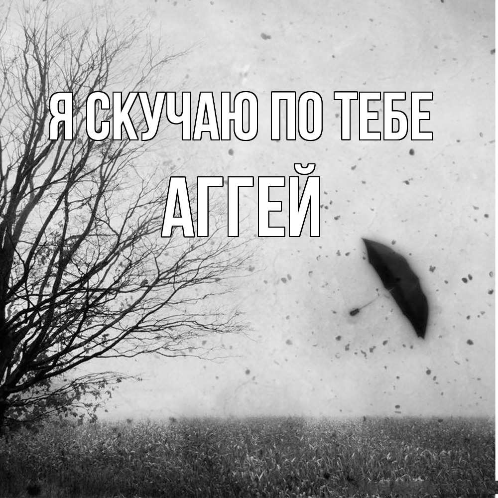 Открытка  с именем. Аггей, Я скучаю по тебе  