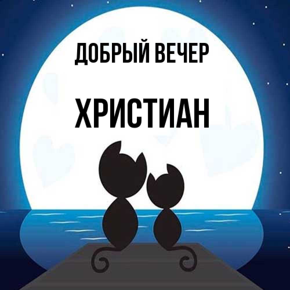 Открытка  с именем. Христиан, Добрый вечер  