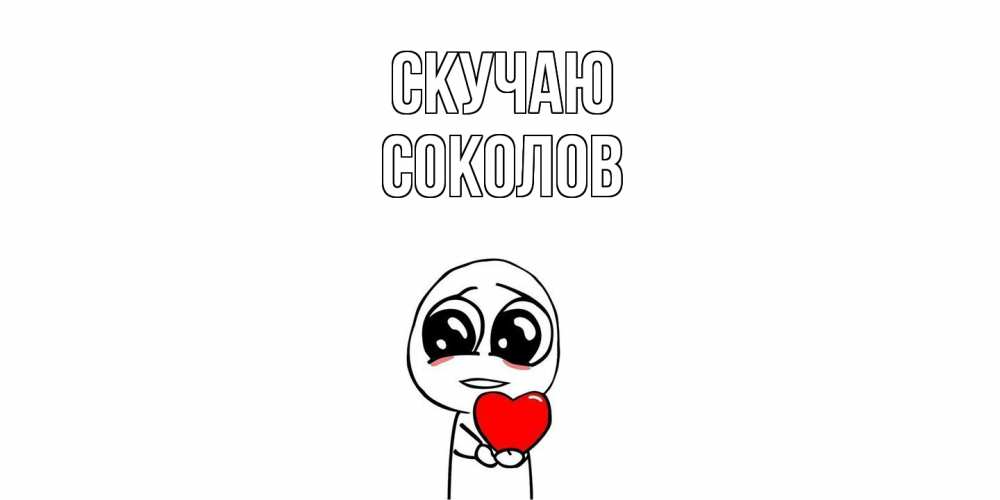 Открытка  с именем. Соколов, Скучаю  
