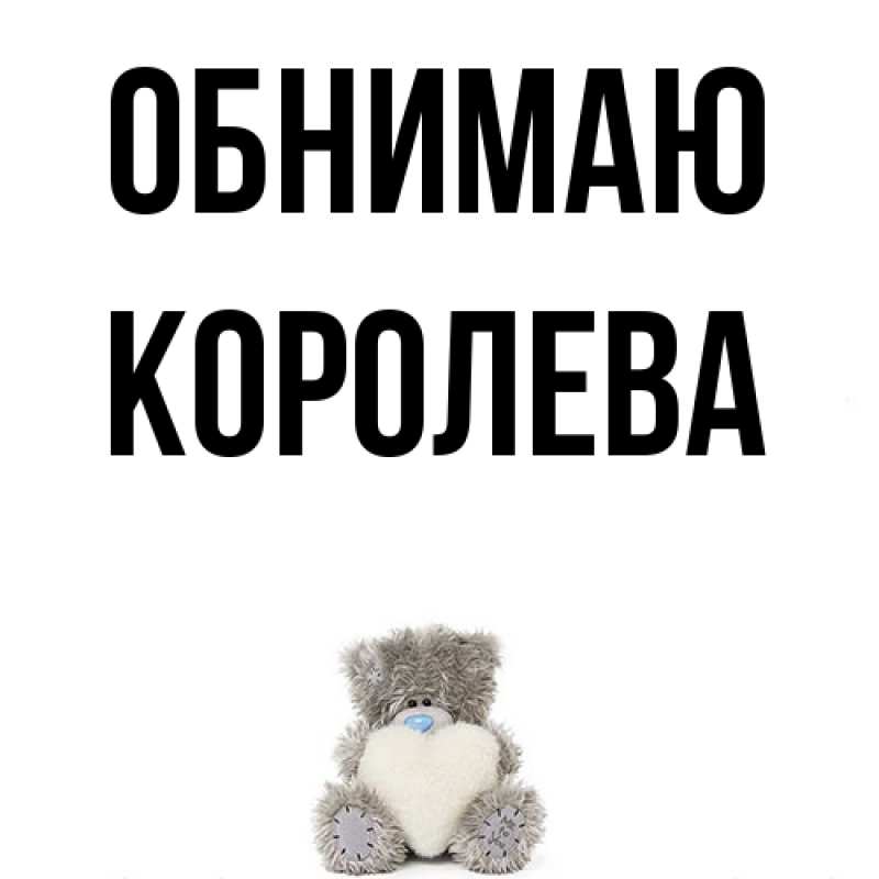 Картинка Обнимаю, Королева