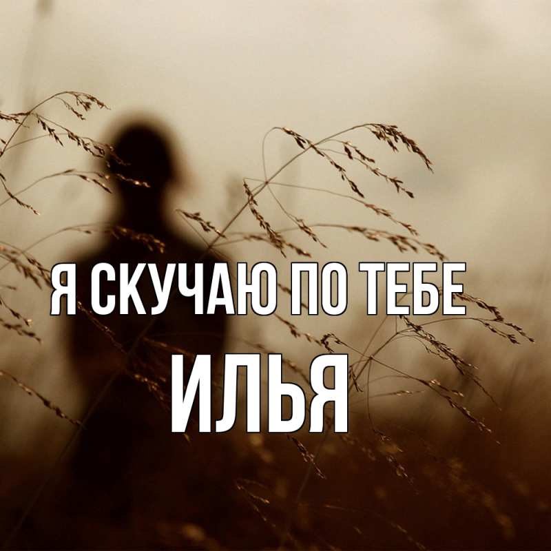 Картинка Я скучаю по тебе, Илья