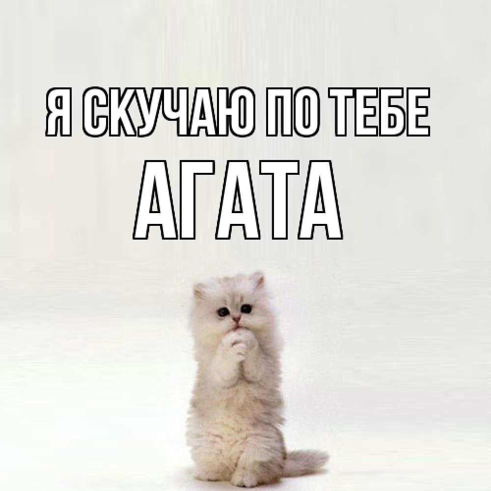 Открытка  с именем. Агата, Я скучаю по тебе  