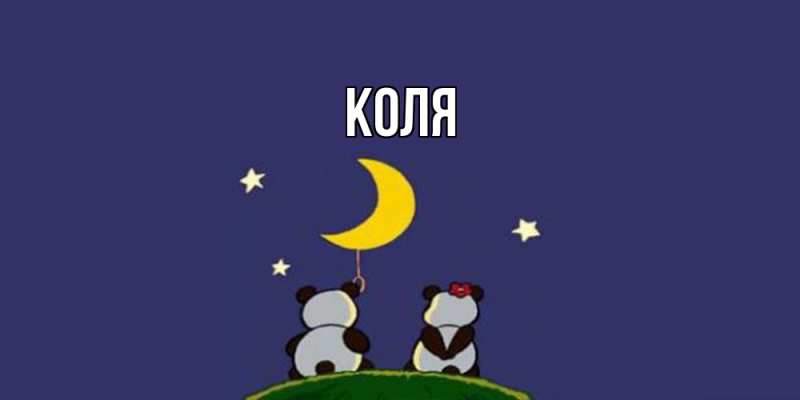 Картинка  с именем , коля