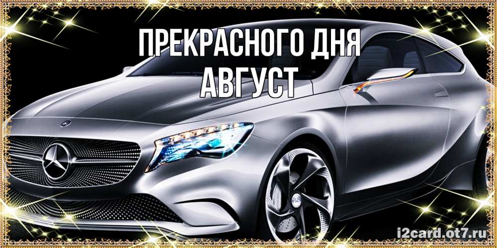 Открытка  с именем. Август, Прекрасного дня  