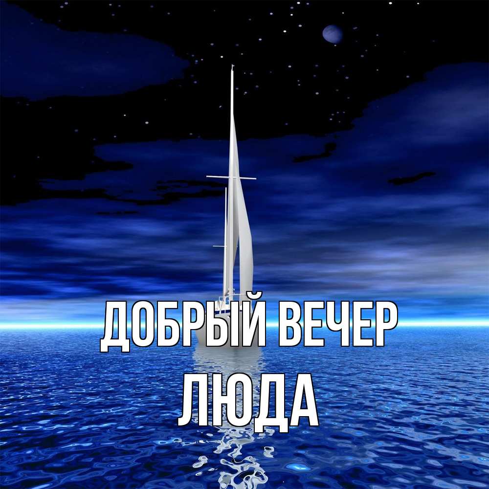 Открытка  с именем. ЛЮДА, Добрый вечер  
