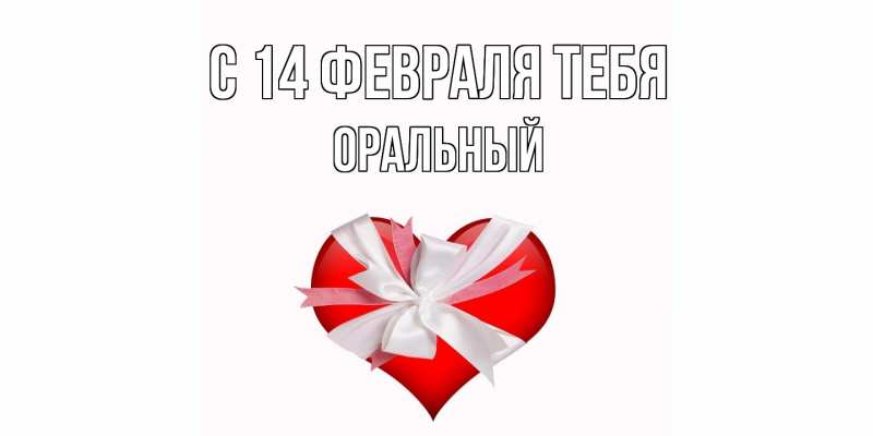 Картинка С 14 февраля тебя, ОРАЛЬНЫЙ