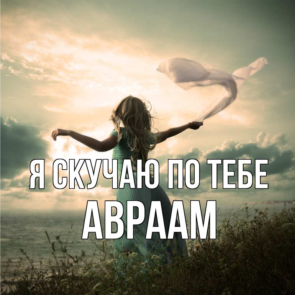 Открытка  с именем. Авраам, Я скучаю по тебе  