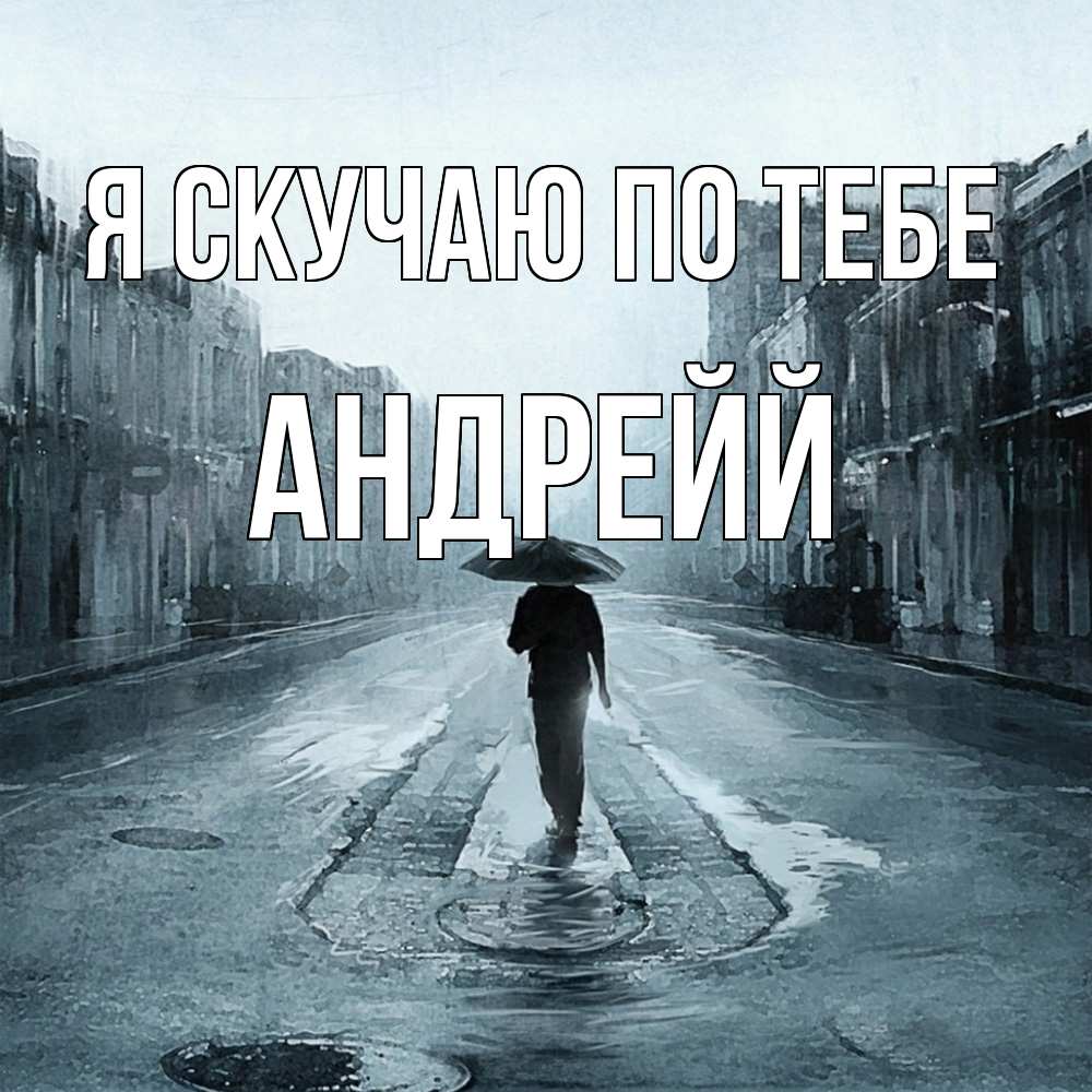 Открытка  с именем. Андрейй, Я скучаю по тебе  