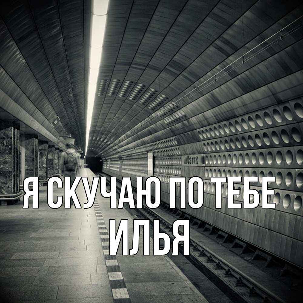 Открытка  с именем. Илья, Я скучаю по тебе  