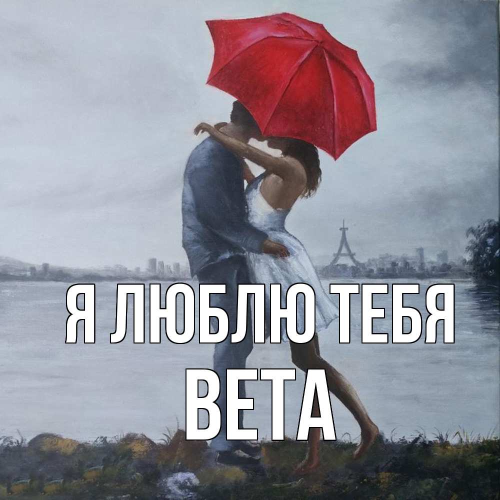 Открытка  с именем. вета, Я люблю тебя  