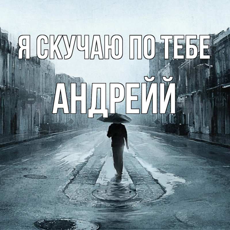 Открытка с именем, Андрейй, Я скучаю по тебе