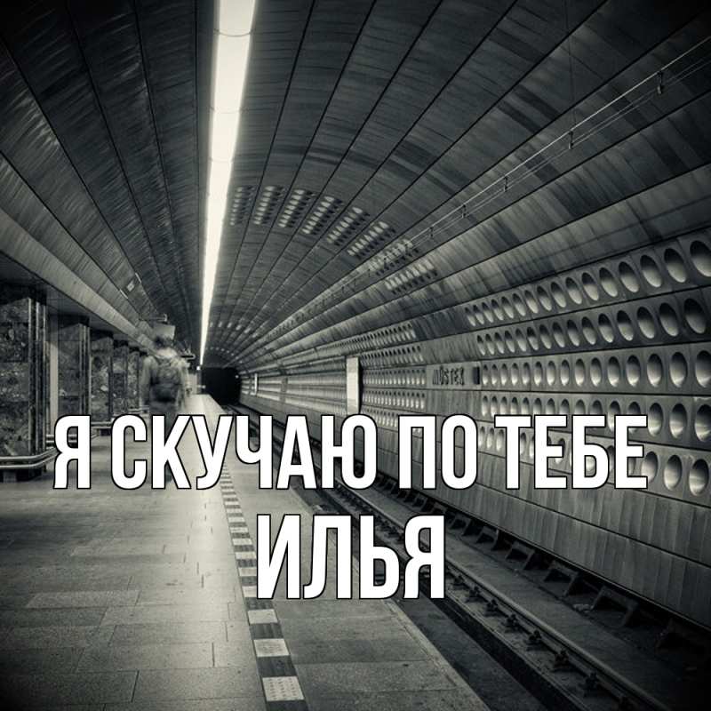 Картинка Я скучаю по тебе, Илья