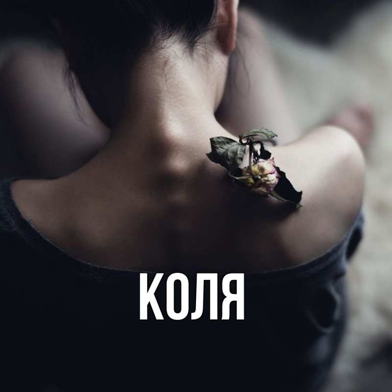 Картинка  с именем , коля
