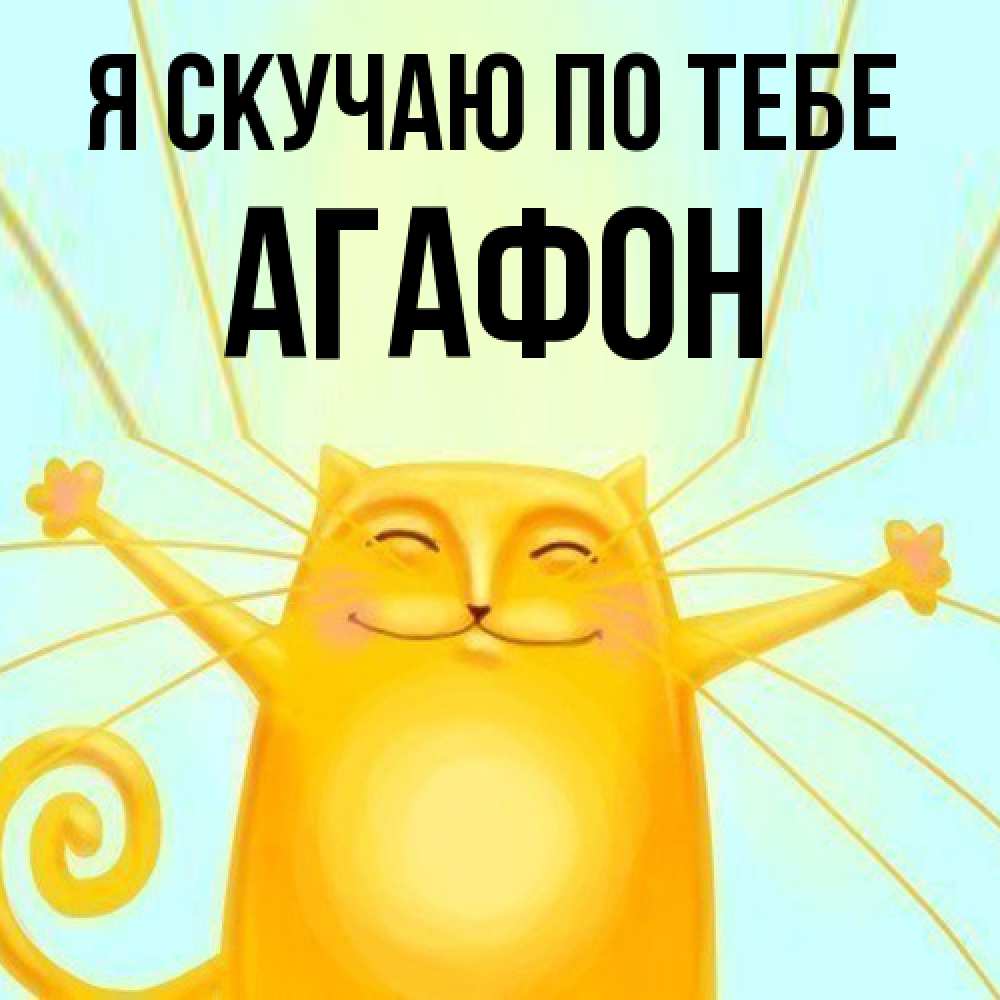 Открытка  с именем. Агафон, Я скучаю по тебе  