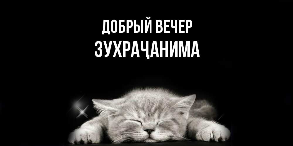 Открытка  с именем. Зухраҷанима, Добрый вечер  