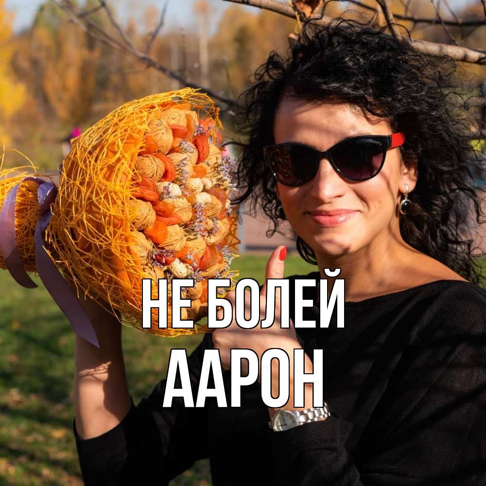 Открытка  с именем. Аарон, Не болей  