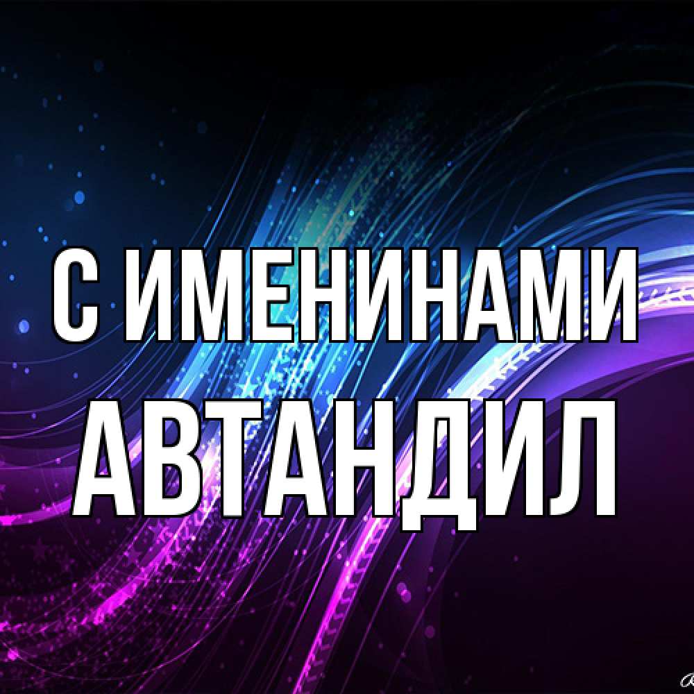 Открытка  с именем. Автандил, С именинами  