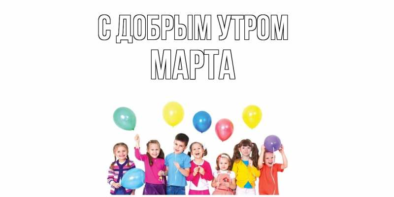 Картинка С добрым утром, Марта