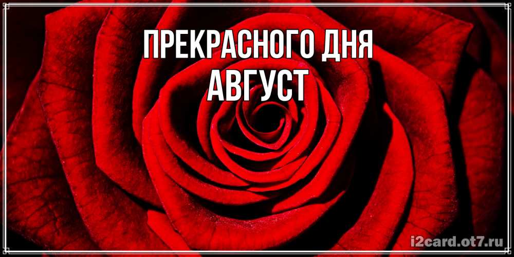 Открытка  с именем. Август, Прекрасного дня  