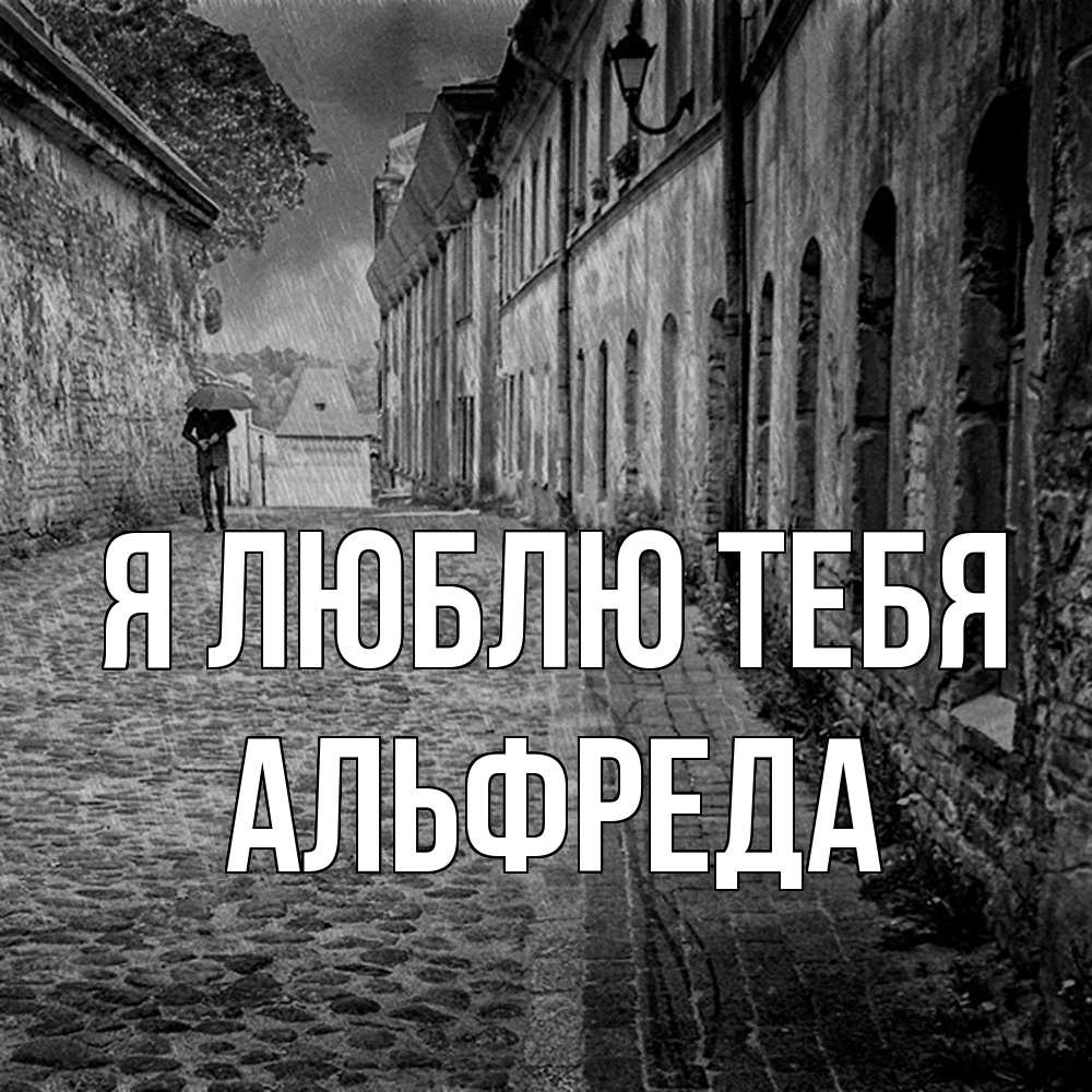 Открытка  с именем. Альфреда, Я люблю тебя  