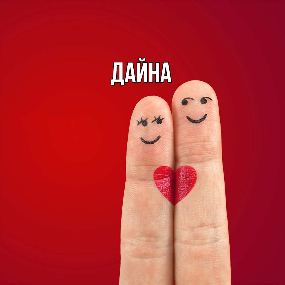 Открытка  с именем. Дайна, Главная  