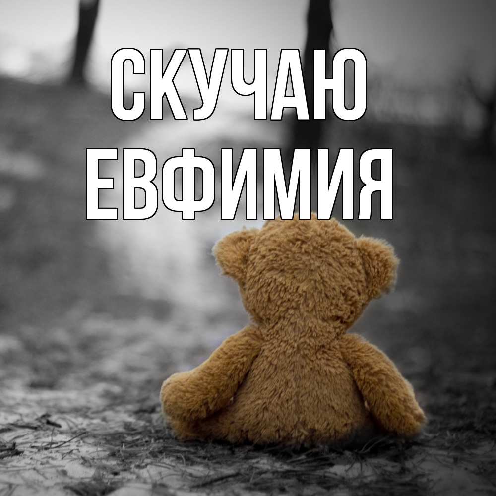 Открытка  с именем. Евфимия, Скучаю  