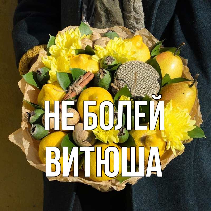 Картинка Не болей, Витюша