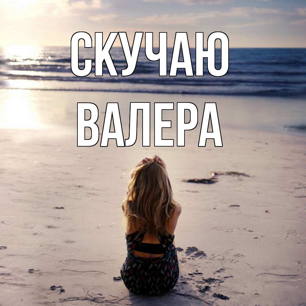 Открытка  с именем. Валера, Скучаю  