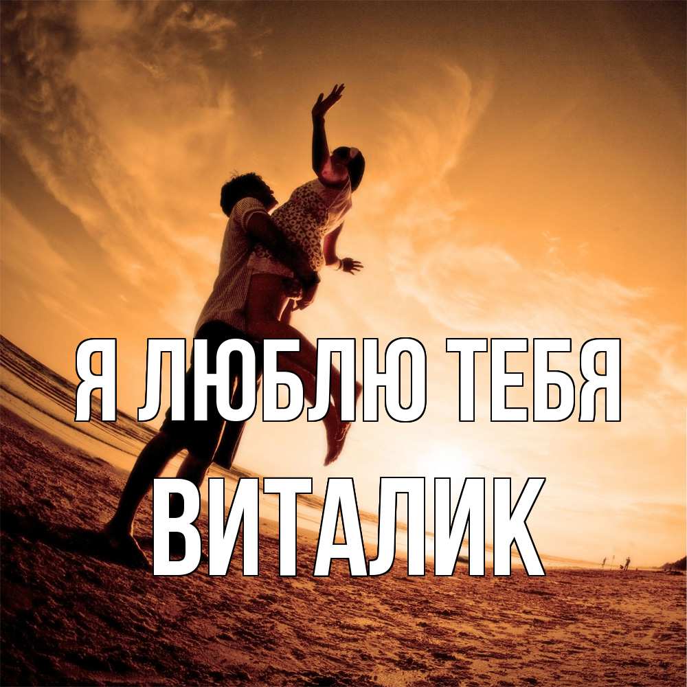 Открытка  с именем. Виталик, Я люблю тебя  