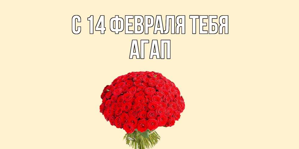 Открытка  с именем. Агап, С 14 февраля тебя  