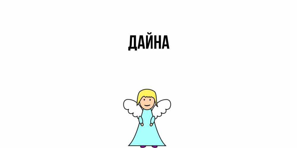 Открытка  с именем. Дайна, Главная  