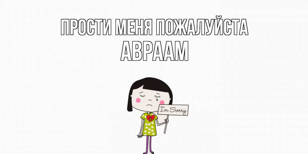 Открытка  с именем. Авраам, Прости меня пожалуйста  