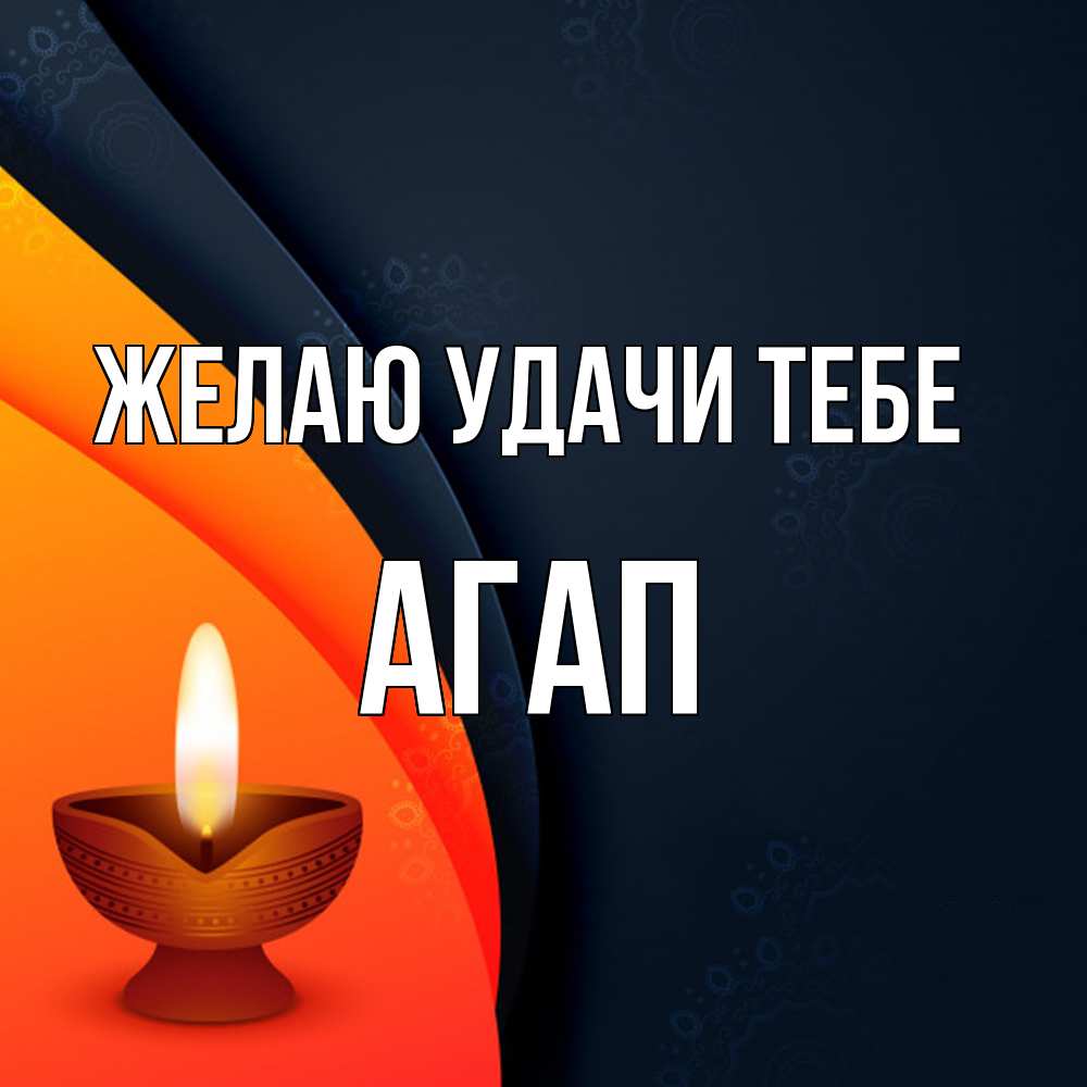 Открытка  с именем. Агап, Желаю удачи тебе  