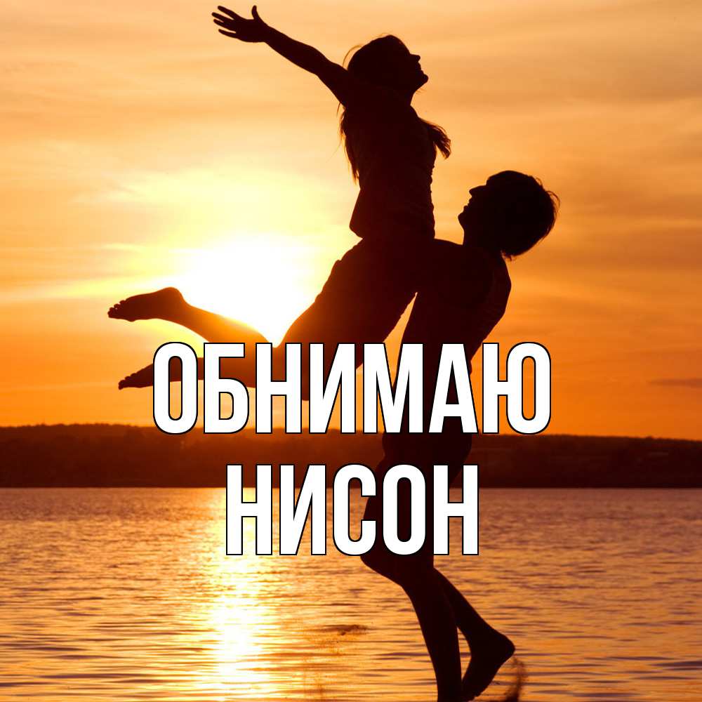 Открытка  с именем. Нисон, Обнимаю  