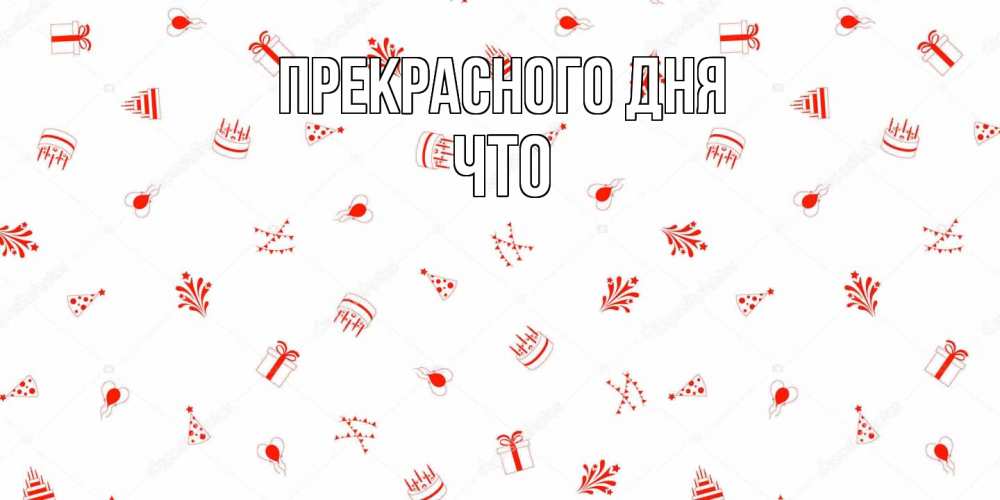 Открытка  с именем. Что, Прекрасного дня  