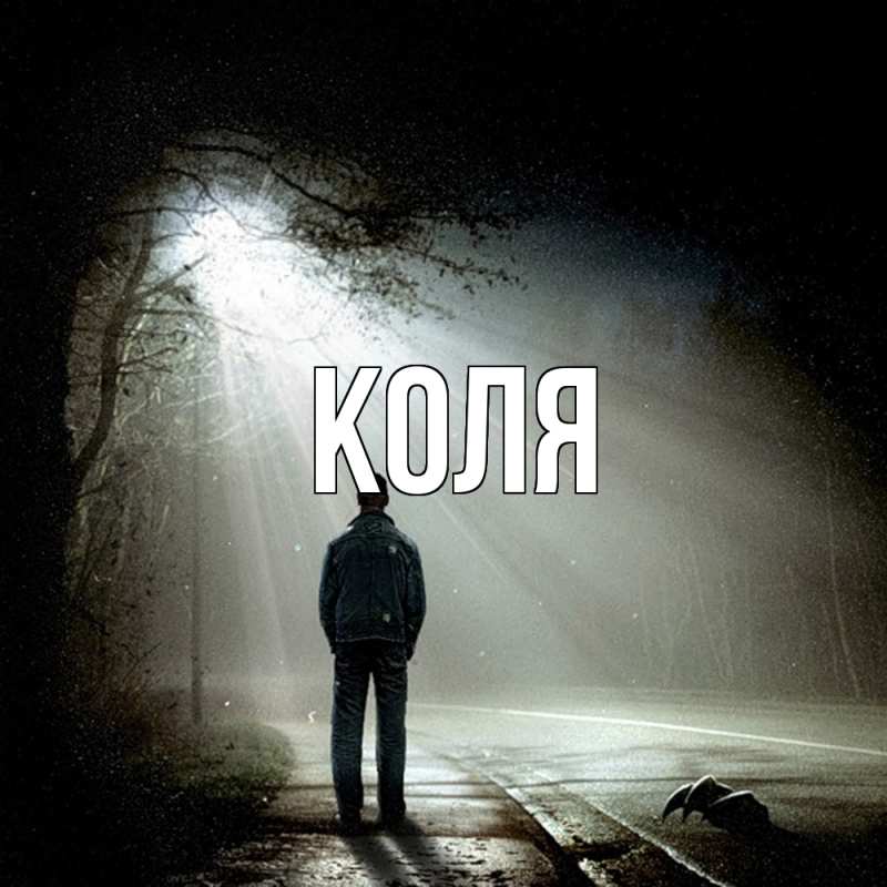 Картинка  с именем , коля