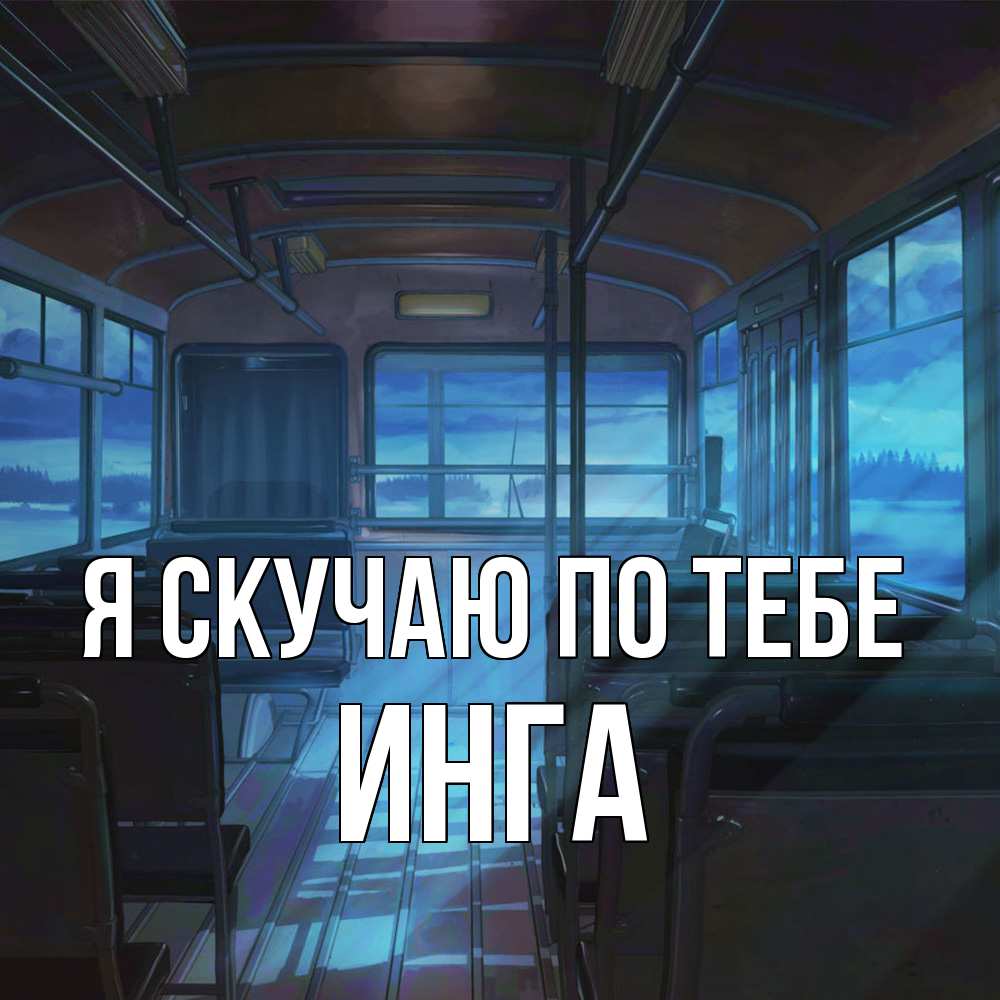 Открытка  с именем. Инга, Я скучаю по тебе  