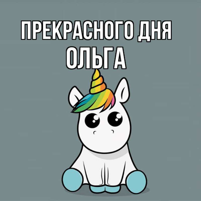 Открытка с именем, Ольга, Прекрасного дня