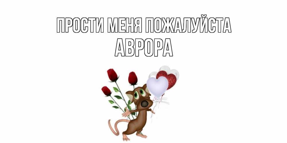Открытка  с именем. Аврора, Прости меня пожалуйста  