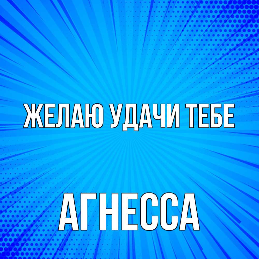Открытка  с именем. Агнесса, Желаю удачи тебе  
