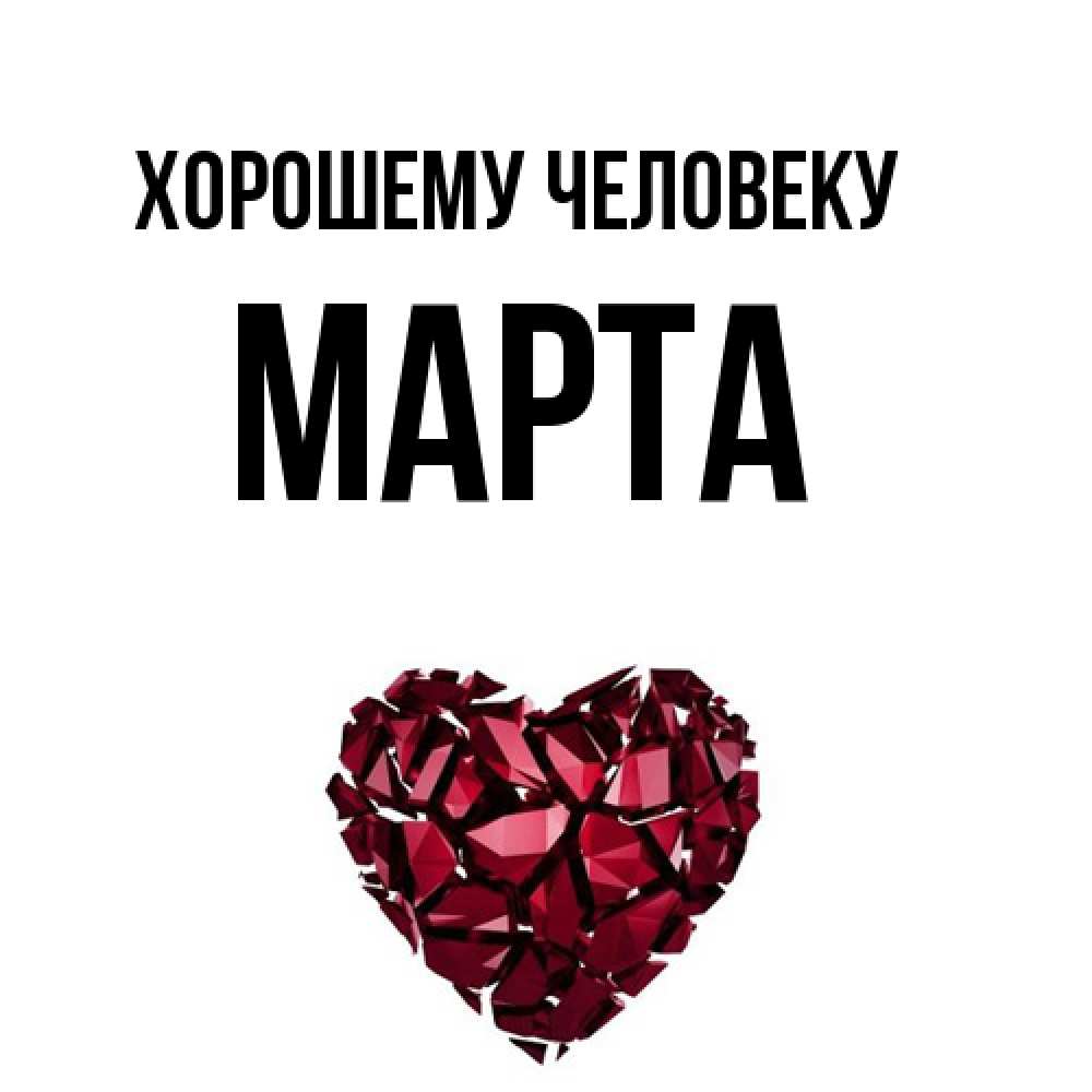 Открытка  с именем. Марта, Хорошему человеку  