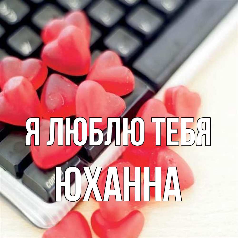 Открытка  с именем. Юханна, Я люблю тебя  