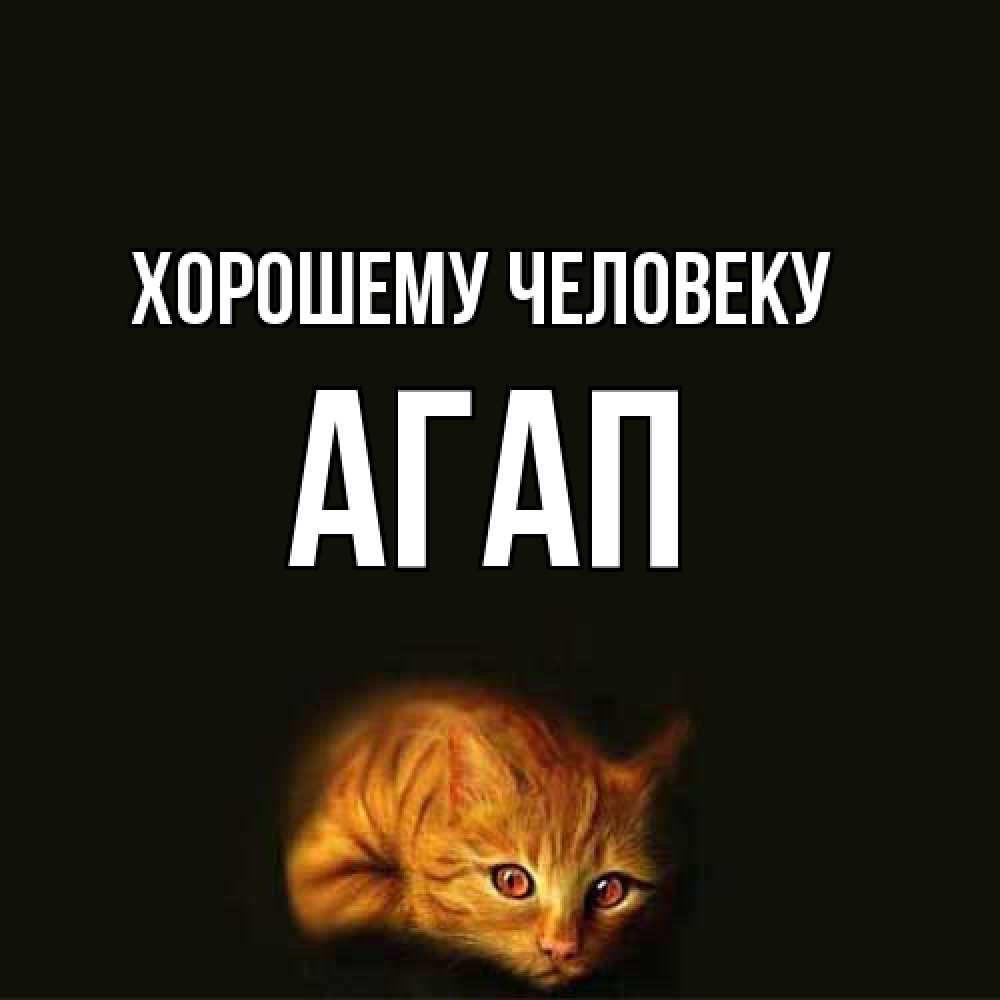 Открытка  с именем. Агап, Хорошему человеку  