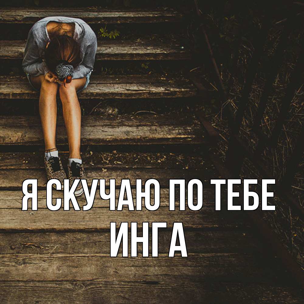 Открытка  с именем. Инга, Я скучаю по тебе  