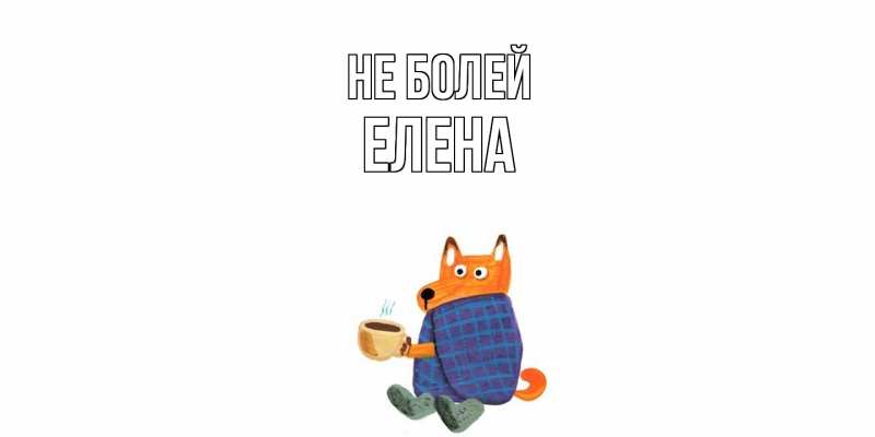 Открытка с именем, Елена, Не болей