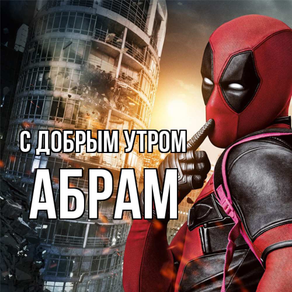 Открытка  с именем. Абрам, С добрым утром  
